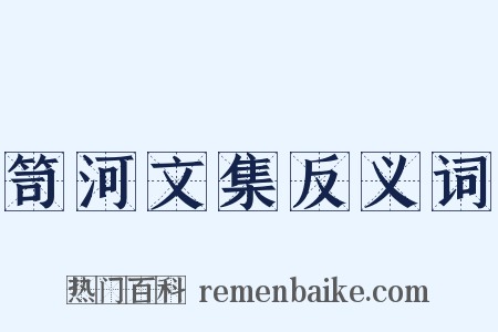 笥河文集反义词是什么意思的图片